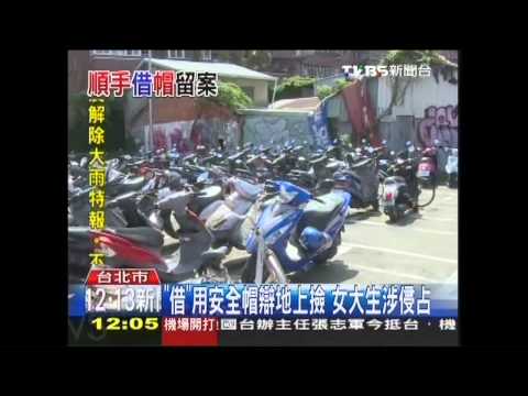 「借」用安全帽辯地上撿　女大生涉侵占