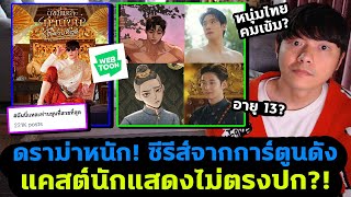 สรุปดราม่า ซีรีส์สร้างจากการ์ตูนดัง แคสต์ไม่ตรงปก ดับฝันนักอ่าน?!