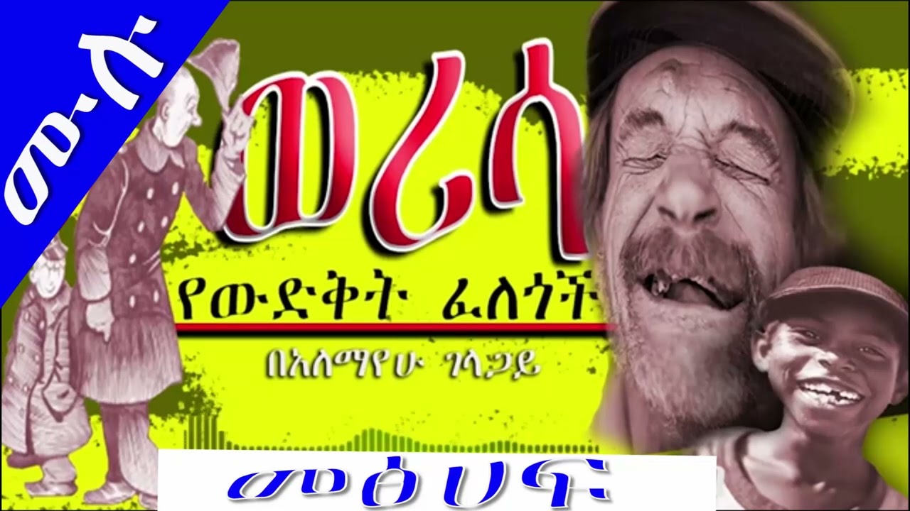 ወሪሳ  ሙሉ መፅሐፍ  ድርሰት አለማየሁ ገላጋይ