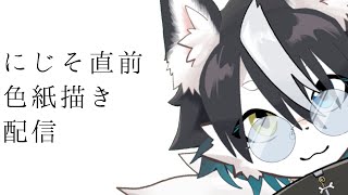 【作業監視】にじそ直前！！つまり情緒不安定ってことだ【バーチャルハスキーぼの/Vtuber】