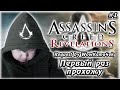 ПЕРВЫЙ РАЗ ПРОХОЖУ | ASSASSIN'S CREED REVELATIONS | #1 | REQUEST by WoWKama4ek #assassinscreed