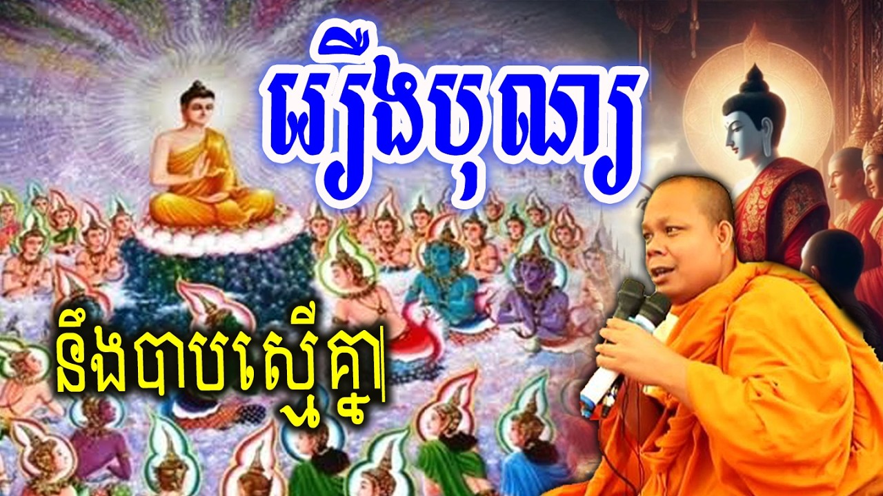 រឿងបុណ្យនឹងបាបស្មើគ្នា_🙏🌿💖សម្ដែងដោយ ៖ ព្រះវិជ្ជាកោវិទ សាន ភារ៉េត || San Pheareth