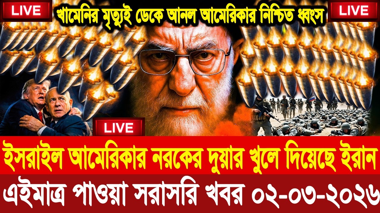 BBC World News আন্তর্জাতিক খবর 02 Mar''2026।World News Bangla।International News। Bangla News Live