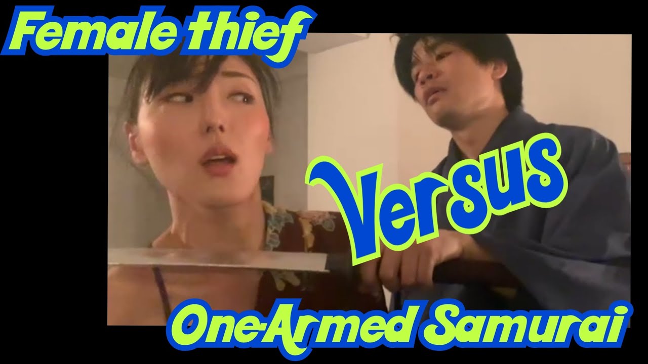第4作品『女盗賊 Vs 片腕の侍〜Female thief Vs One-Armed Samurai〜』#1on1SAMURAIFIGHT #Femalethief #殺陣 #松田理奈 #山中隆介
