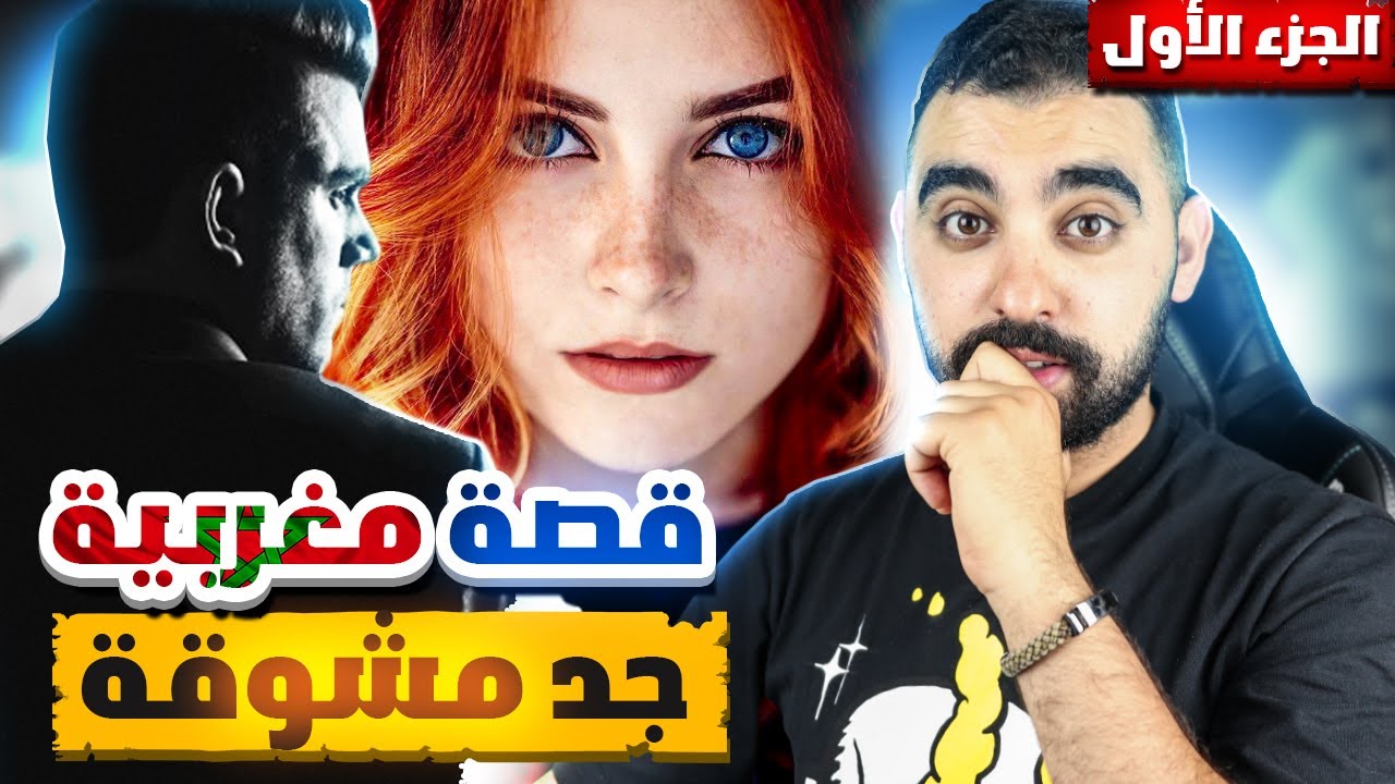الجزء 1 | قصة مغربية حقيقية مشوقة 🔥 | قصة المهدي و فدوى الشهبة 🇲🇦