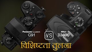 Panasonic Lumix G91 और Nikon D3400 की विशेषता तुलना