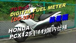 プロテック DIGITAL FUEL METER 【DG-323】 PCX125取り付け動画