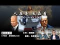 人在造 天在看 GOD ON MY SIDE---美國總統選舉：螳螂捕蟬 黃雀在後? - 05/11/20 「彌敦道政交所」