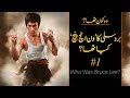 Wo Kon Tha # 12 | Who was Bruce Lee? Part I | Faisal Warraich