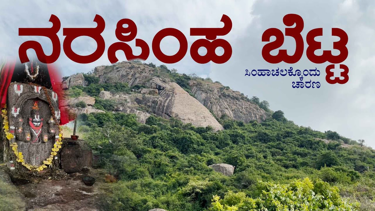 NARASHIMHA BETTA | ನರಸಿಂಹ ಬೆಟ್ಟ ಸಿಂಹಾಚಲ @SIKKANTESANCHARA #ರಾಮನಗರ  ಸಿಂಹಾಚಲ ಕ್ಷೇತ್ರಕ್ಕೊಂದು ಚಾರಣ