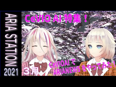 【IA & ONE OFFICIAL】ARIA STATION  (March 2021)【CeVIO AI特集】CeVIOAIでARIA NEWSをやってみた！！