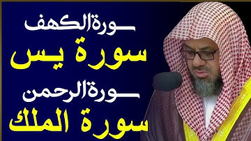 سورة الكهف ويس والرحمن والملك | فضيلة الشيخ #سعود الشريم | Sheikh Saud Shurai