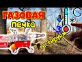 ЗИМНИЙ ТЕСТ газовой ТУРИСТИЧЕСКОЙ ПЕЧКИ/ Бушкрафт в ЛЕСУ/ outdoor cooking/ поход выживание bushcraft