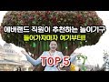 에버랜드 직원이 추천 해주는 놀이기구 TOP5!!