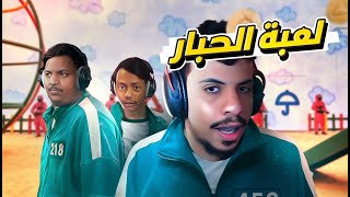 Crab Game | لعبة الحبار مع الشباب