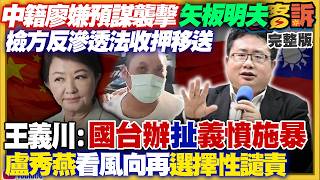 中國鼠輩襲擊矢板明夫：檢方認定跨境鎮壓反滲透法移送收押！萬美玲報警抓兒簽賭被爆是假？女優齋齋淚控佀廣洋道歉隨便很噁心！柯文哲爆：黃國昌將「搭藍營選總統」？【94要客訴】2026.07.08