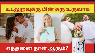 கர்ப்பம் ஆவது எப்படி|after intercourse how many days to get pregnant in tamil