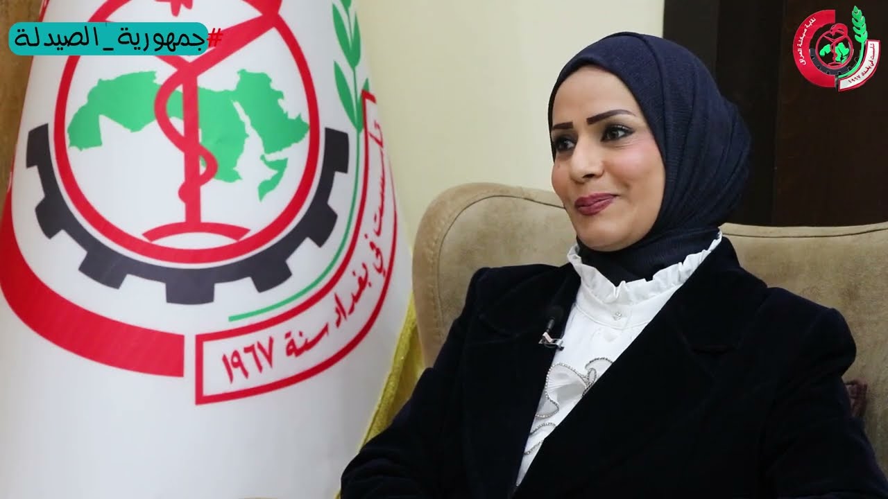 جمهورية الصيدلة / الدكتورة الصيدلانية كوثر فارس التميمي / زميل المجلس العراقي للاختصاصات الطبية