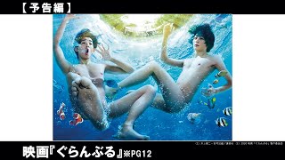 登場キャラクターのあまりの脱ぎっぷりから、主に衣装の面で＜絶対に映画化不可能＞と言われてきた累計発行部数500万部突破の青春ダイビング（？）コメディ漫画『ぐらんぶる』がまさかの実写映画化！