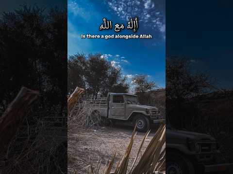 أإله مع الله بل أكثرهم لا يعلمون ياسر الدوسري سورة النمل الآية 61 أكتب شيئ تؤجر عليه