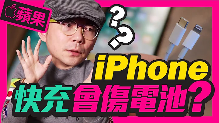 苹果iPhone快充会伤电池吗?苹果PD充电变快会有疑虑吗？！ - 天天要闻
