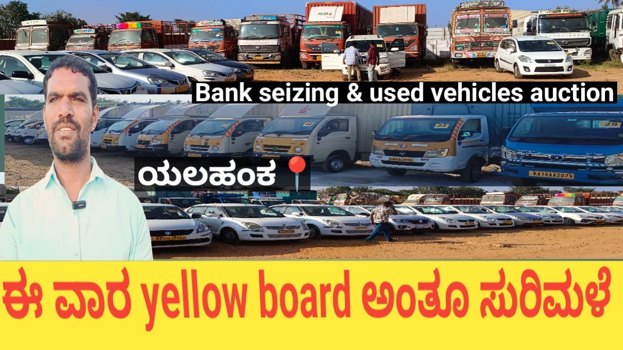 ಈ ವಾರ ಅಂತು bank seizing and used yellow board cars ಸುರಿಮಳೆ ಯಲಹಂಕ ಶ್ರೀ