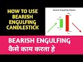 How to use Bearish Engulfing Candlestick Pattern in Hindi  Fun Techni
