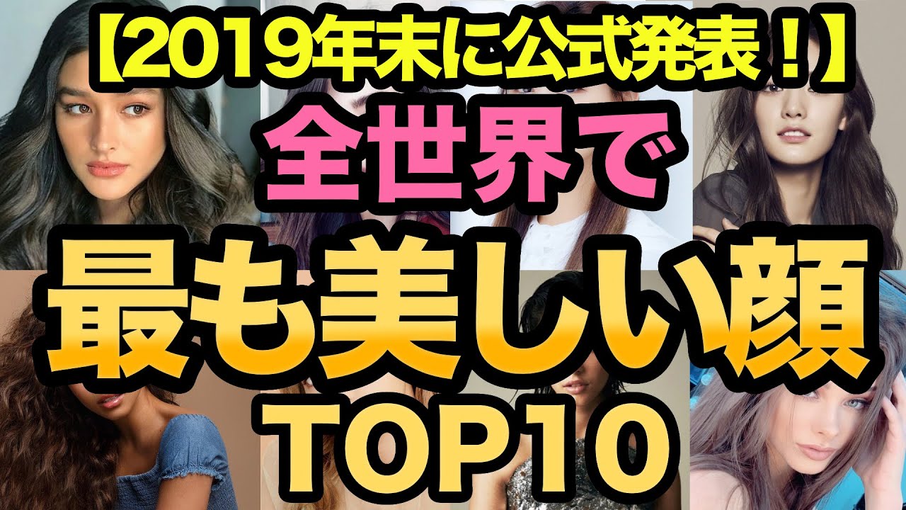 世界で最も美しい顔ランキングtop10 19年末公式発表 Youtube