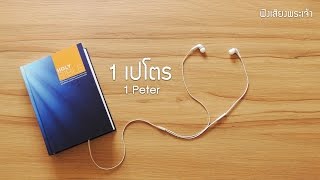 60 1 Peter - God's Voice Listen to God's Voice