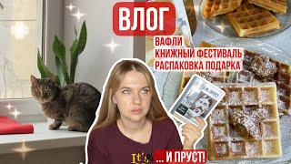 влог из глубины ноября🌪️внезапный книжный фестиваль и Пруст под хруст вафель🧇