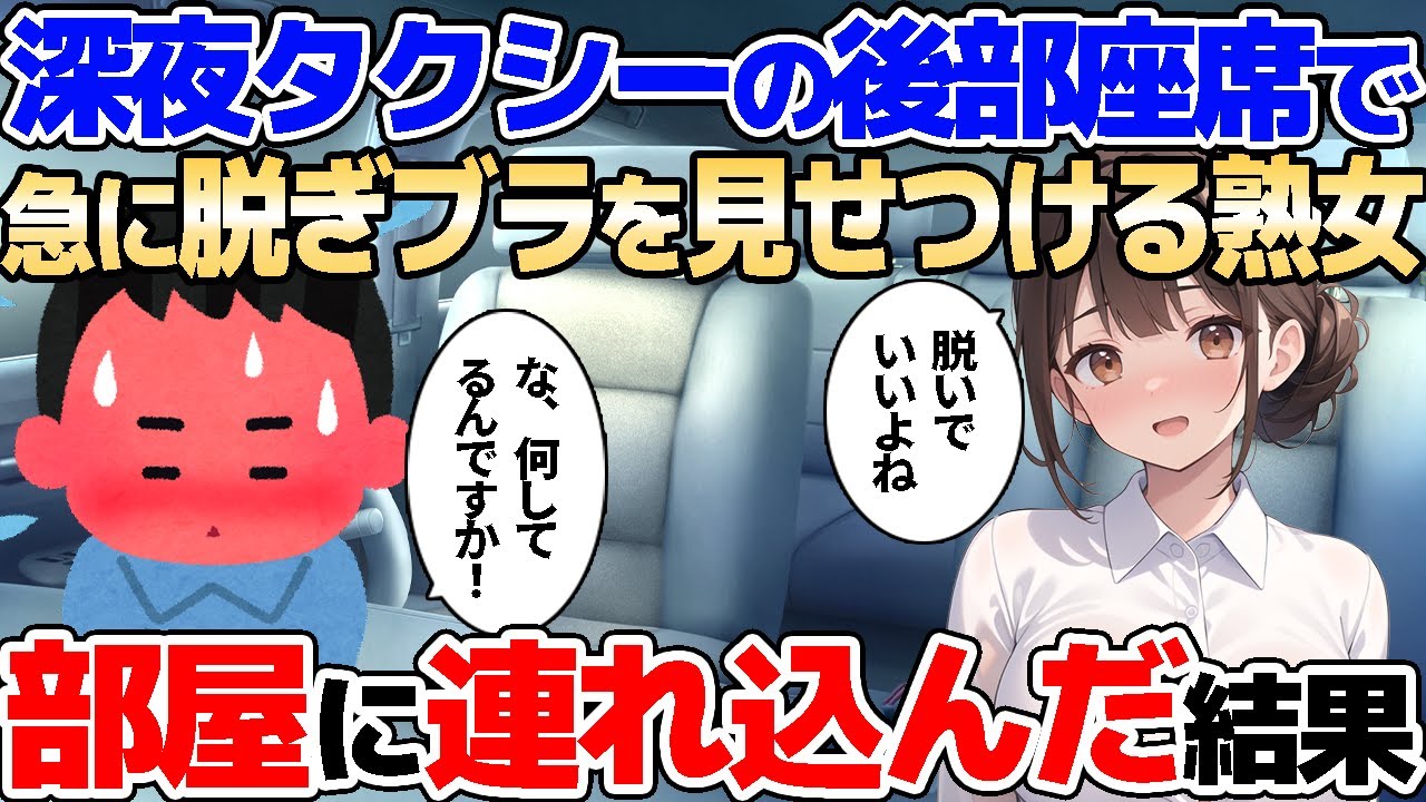 【2ch馴れ初め】深夜タクシーに乗り込んだ熟女がメロンを見せつけてきたので、そのまま家へお持ち帰りした結果【ゆっくり】