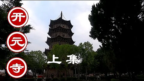 【泉州開元寺上集】2021-12-  31泉州開元寺 | 福建泉州閩南隨手拍 | 2021年日常Vlog  | nekolauyiu劉瑤 - 天天要聞