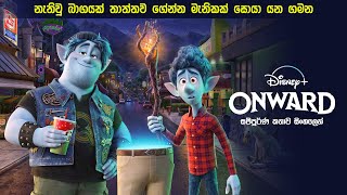 ඔන්වර්ඩ් සම්පූර්ණ කතාව සිංහලෙන් | Onward full movie in Sinhala dubbed | Movie review