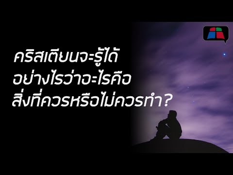 วีดีโอ: คริสเตียนทำความดีเพราะควรทำหรืออยากทำ? ในปี 2560