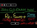SSC GD RE EXAM DATE RELEASED 🚨 NEW EXAM DATE & CITY UPDATE | SSC GD 2026