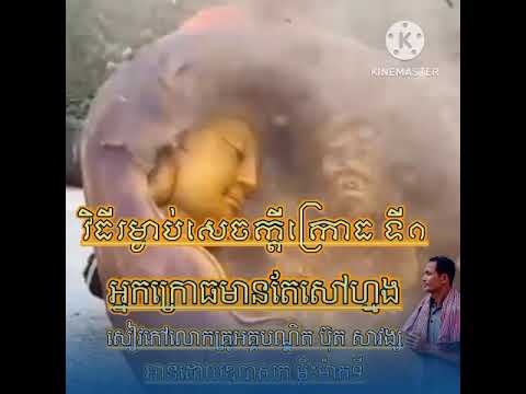 វិធីរម្ងាប់សេចក្តីក្រោធ / ទី១