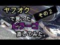 ヤフオクで買ったビラーゴ直してみた。その２　＃ビラーゴ２５０　＃XV250