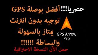 حمل مجاناً التطبيق المدفوع والأشهر في الملاحة GPS ARROW PRO!!!
