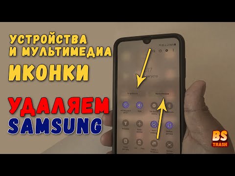 Как удалить кнопки устройства и мультимедиа в панели навигации Samsung