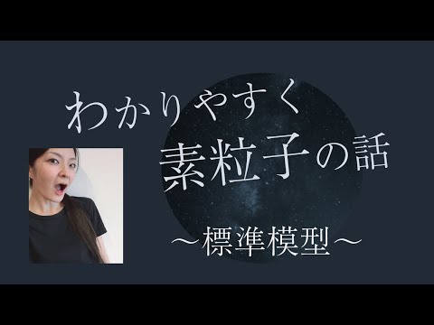 【とにかくわかりやすく素粒子の話】素粒子17個の標準模型