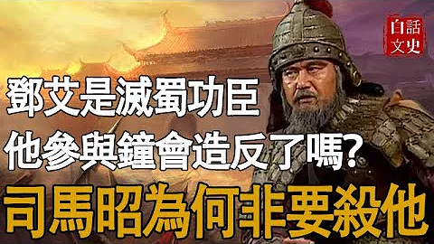 邓艾是灭蜀的最大功臣，为何司马昭非要将其诛杀？ - 天天要闻