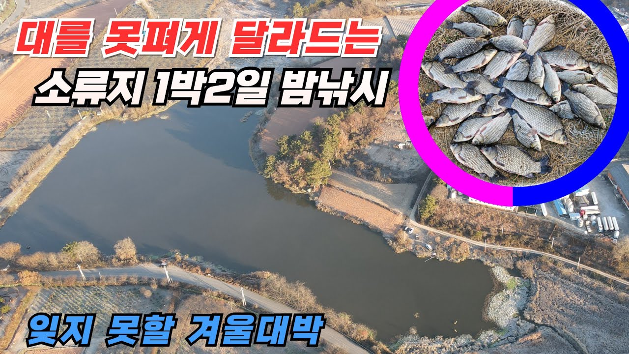 대를 못펴게 달라드는 소류지 잊지 못할 겨울 대박