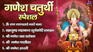 2022 गणेश चतुर्थी स्पेशल - नॉनस्टॉप गणेश भक्ति भजन - Ganesh Mantra, Chalisa & Aarti - Ganesh Bhajan