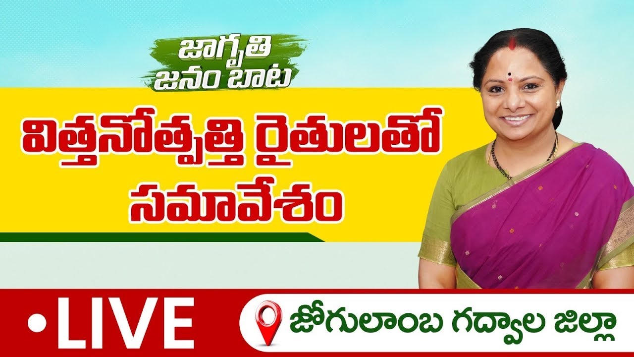 LIVE: విత్తనోత్పత్తి రైతులతో సమావేశం, గద్వాల | Kalvakuntla Kavitha 