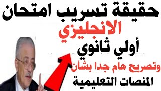 هل تم تسريب انجليزي أولي ثانوي +تصريح مهم بشأن المنصات التعليمية /اعرف التفاصيل