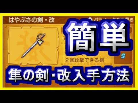 ドラクエ11s 可 はやぶさの剣 改 簡単に入手方法 カジノ以外 3ds版 ドラゴンクエスト11攻略 メイルス Youtube