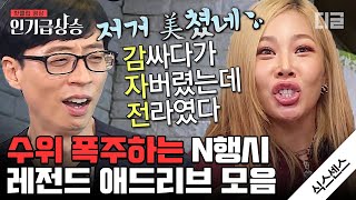 [#인기급상승] (최신판) 차태현도 현웃 터지게 한 식스센스 N행시 총 모음ㅋㅋㅋ 왜 죄다 🔞금인 건데;; | #식스센스 #디글