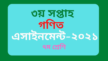 3rd Week class 7 Assignment solution math 2021.৩য় সপ্তাহ ৭ম শ্রেণির গণিত এসাইনমেন্ট ২০২১