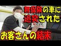 【無保険の車に当てられたらどうする?】保険の特約について。part①