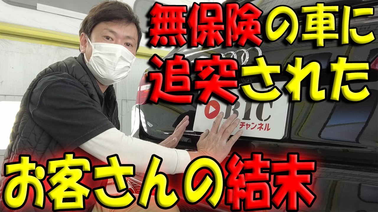 【無保険の車に当てられたらどうする？】保険の特約について。part①